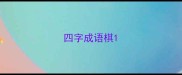 四字成语棋