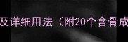 含骨成语全及详细用法附20个含骨成语及出处