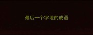 最后一个字地的成语