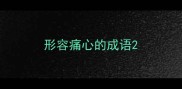 形容痛心的成语