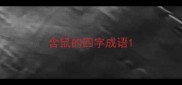 含鼠的四字成语