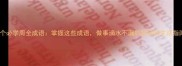 20个必学周全成语掌握这些成语做事滴水不漏的职场与生活指南