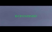 表示变化快的的成语