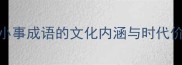 抓小事成语的文化内涵与时代价值