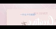 一什么十行成语