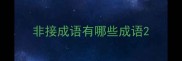 非接成语有哪些成语