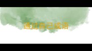 通过自己成语