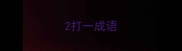 2打一成语