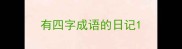 有四字成语的日记