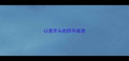 以意开头的四字成语