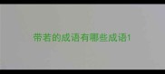 带若的成语有哪些成语