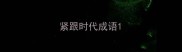 紧跟时代成语