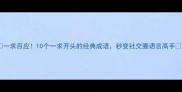 一求百应10个一求开头的经典成语秒变社交圈语言高手