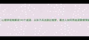 心理学视角解读100个成语从孙子兵法到红楼梦看古人如何用成语管理情绪