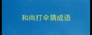 和尚打伞猜成语