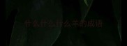 什么什么什么羊的成语