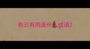 有云有雨是什么成语