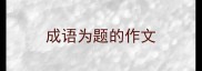 成语为题的作文