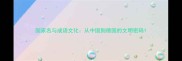 国家名与成语文化从中国到德国的文明密码