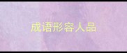 成语形容人品