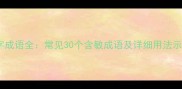 敏字成语全常见30个含敏成语及详细用法示例