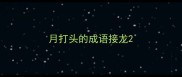 月打头的成语接龙