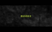 颠成语接龙