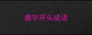 虞字开头成语