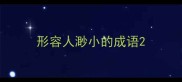 形容人渺小的成语