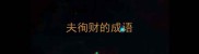 夫徇财的成语