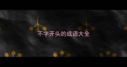 不字开头的成语大全