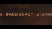 成语歇后语趣味解读与教学应用含100个经典案例