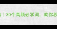 山水成语合集30个高频必学词助你秒变诗词达人