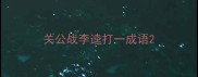 关公战李逵打一成语