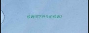 成语何字开头的成语