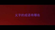 义字的成语有哪些