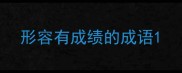 形容有成绩的成语