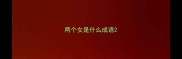 两个女是什么成语