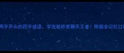两字开头的四字成语学完能秒变聊天王者附超全记忆口诀