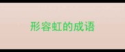 形容虹的成语