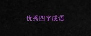 优秀四字成语