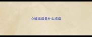 心嘘成语是什么成语