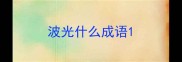 波光什么成语