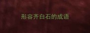 形容齐白石的成语