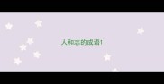 人和志的成语