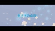 有法字的成语
