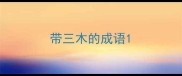带三木的成语