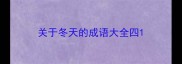 关于冬天的成语大全四