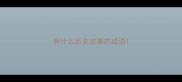 有什么历史故事的成语