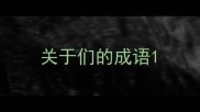 关于们的成语